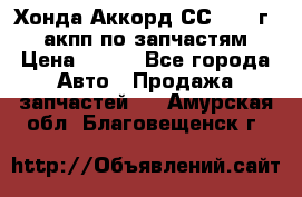 Хонда Аккорд СС7 1994г 2,0 акпп по запчастям. › Цена ­ 500 - Все города Авто » Продажа запчастей   . Амурская обл.,Благовещенск г.